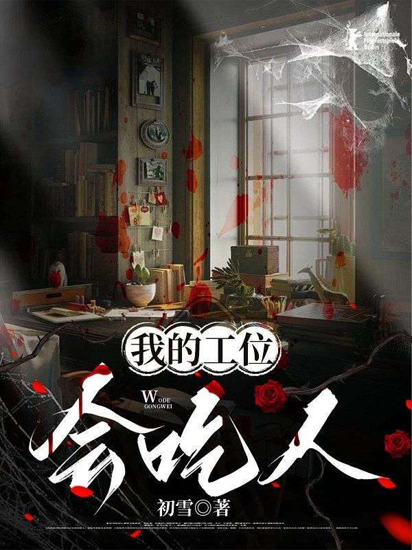 我的工位會吃人