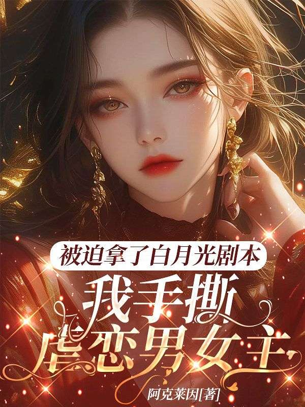 被迫拿了白月光劇本，我手撕虐戀男女主