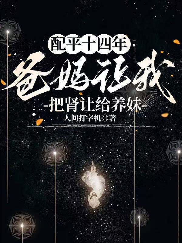 配平十四年，爸媽讓我把腎讓給養妹