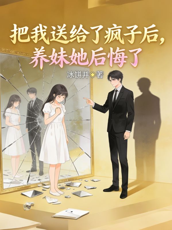 把我送給了瘋子後，養妹她後悔了