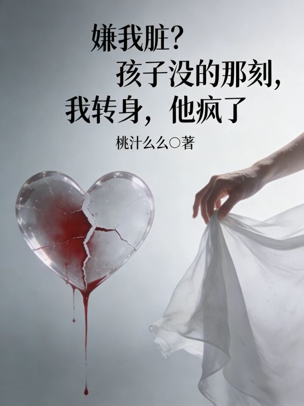 嫌我臟？孩子沒的那刻，我轉身，他瘋了