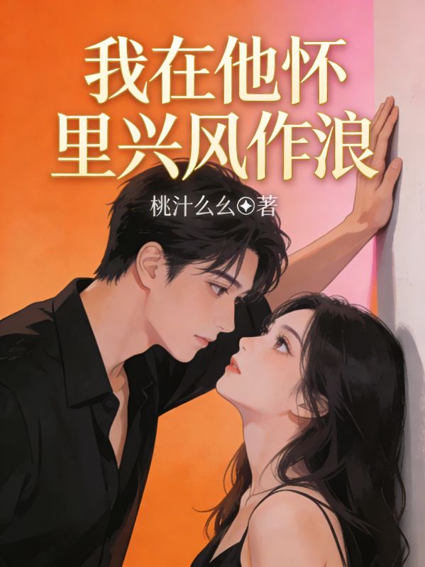 我在他懷裏興風作浪