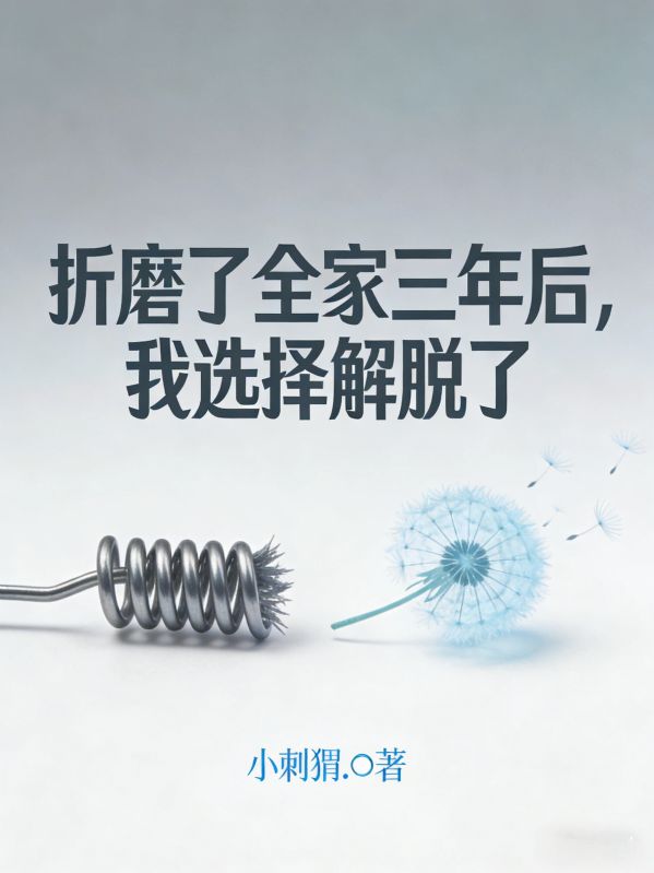 折磨了全家三年後，我選擇解脫了