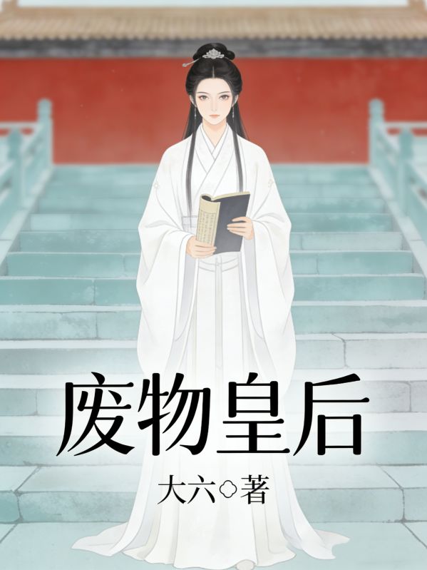 廢物皇後