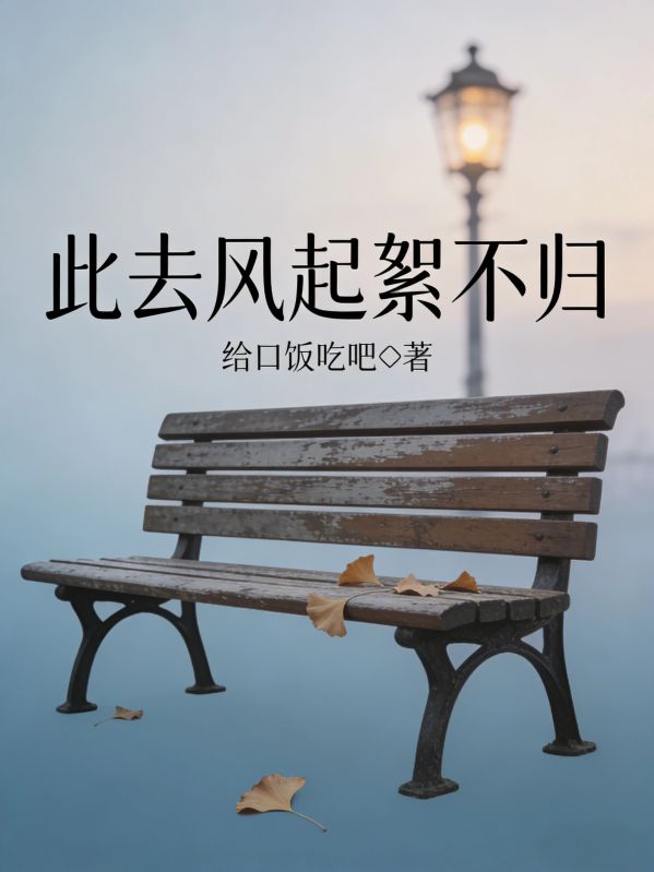 此去風起絮不歸