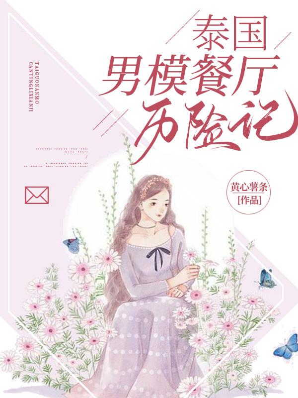 泰國男模餐廳曆險記