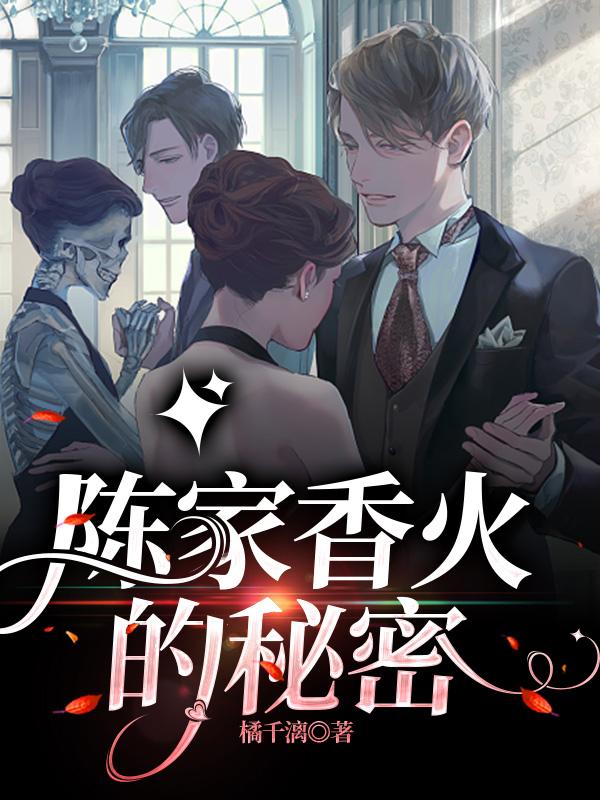 陳家香火的秘密