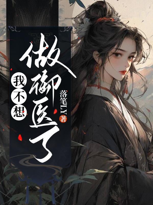 我不想做禦醫了