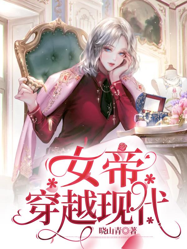 女帝穿越現代