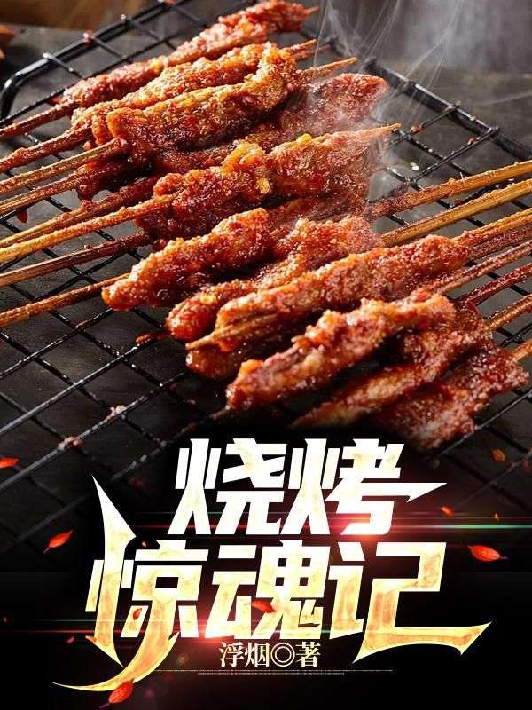 燒烤驚魂記