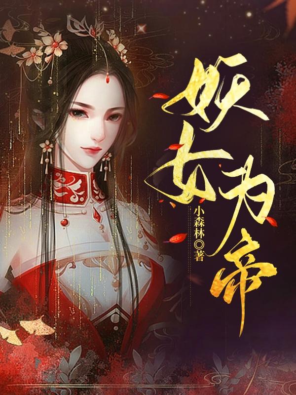 妖女為帝