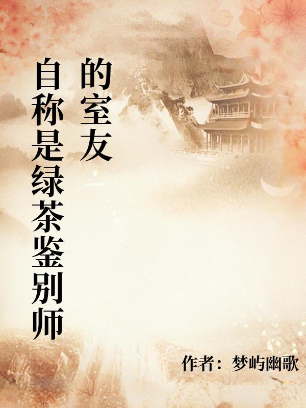 自稱是綠茶鑒別師的室友
