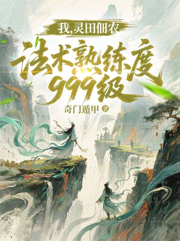 我，靈田佃農，法術熟練度999級
