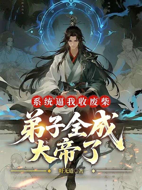 係統逼我收廢柴，弟子全成大帝了