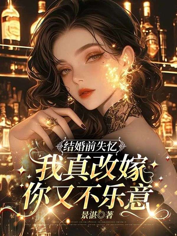 結婚前失憶，我真改嫁你又不樂意