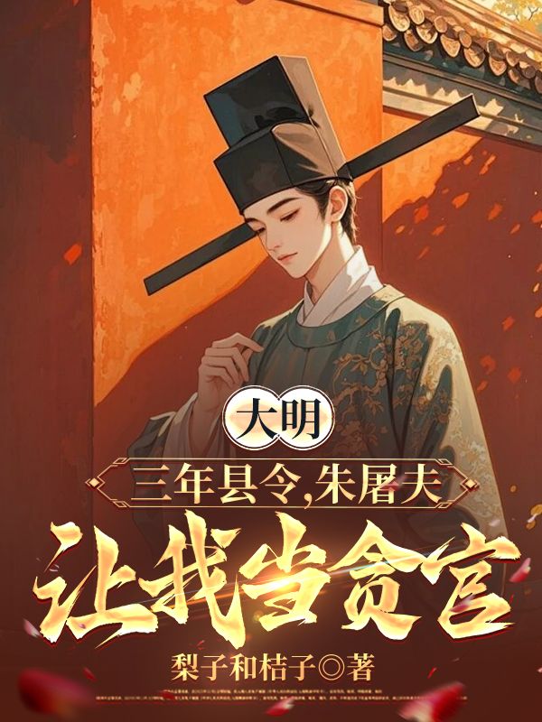 大明：三年縣令，朱屠夫讓我當貪官