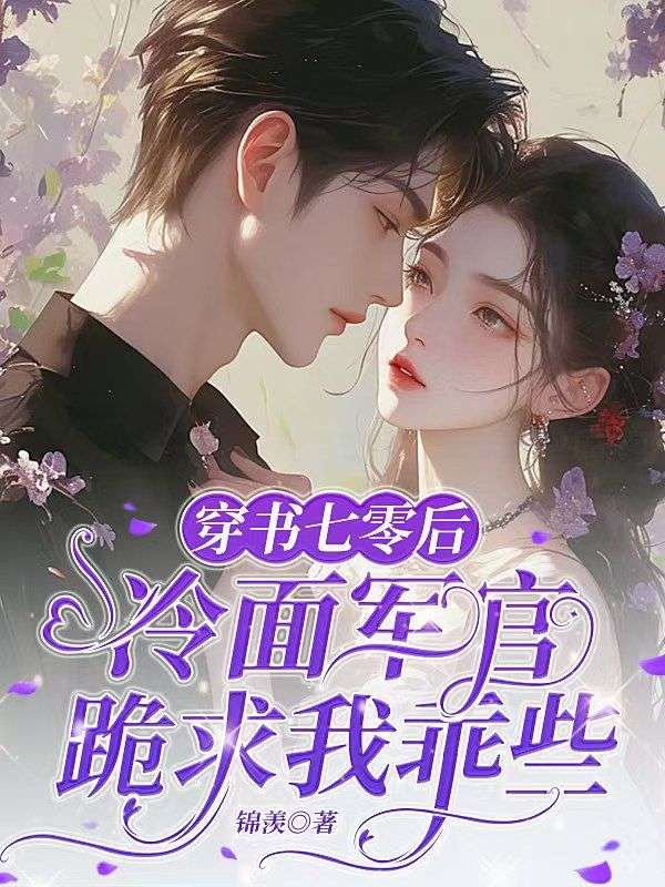 穿書七零後，冷麵軍官跪求我乖些