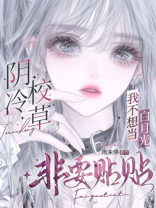 我不想當白月光，陰冷校草非要貼貼