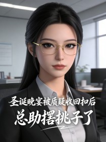 聖誕晚宴被質疑收回扣後，總助撂挑子了