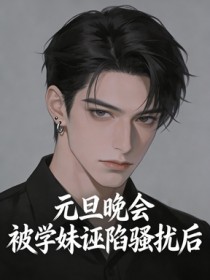 元旦晚會，被學妹誣陷騷擾後