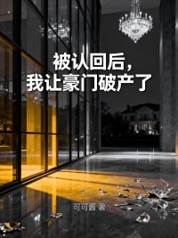 被認回後，我讓豪門破產了