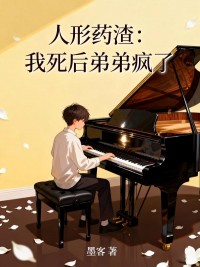 人形藥渣：我死後弟弟瘋了