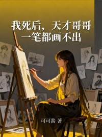 我死後，天才哥哥一筆都畫不出