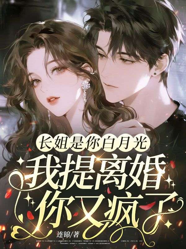 長姐是你白月光，我提離婚你又瘋了
