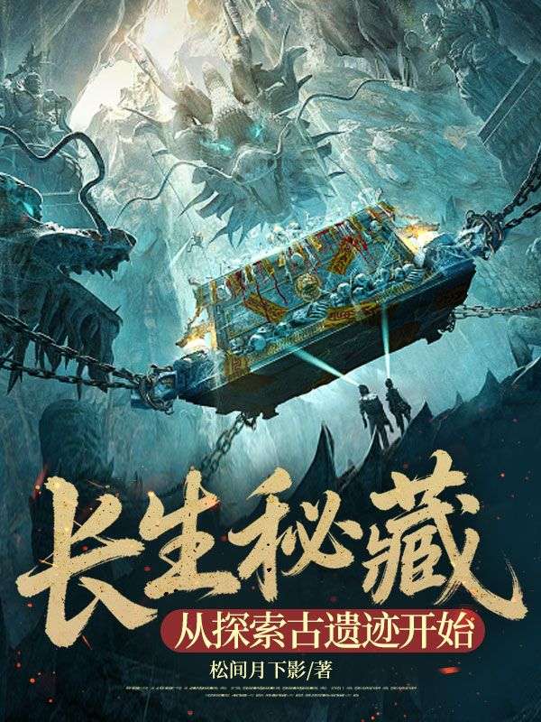 長生秘藏，從探索古遺跡開始