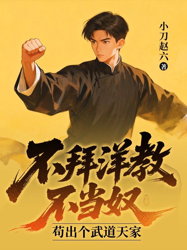 不拜洋教不當奴，苟出個武道天家