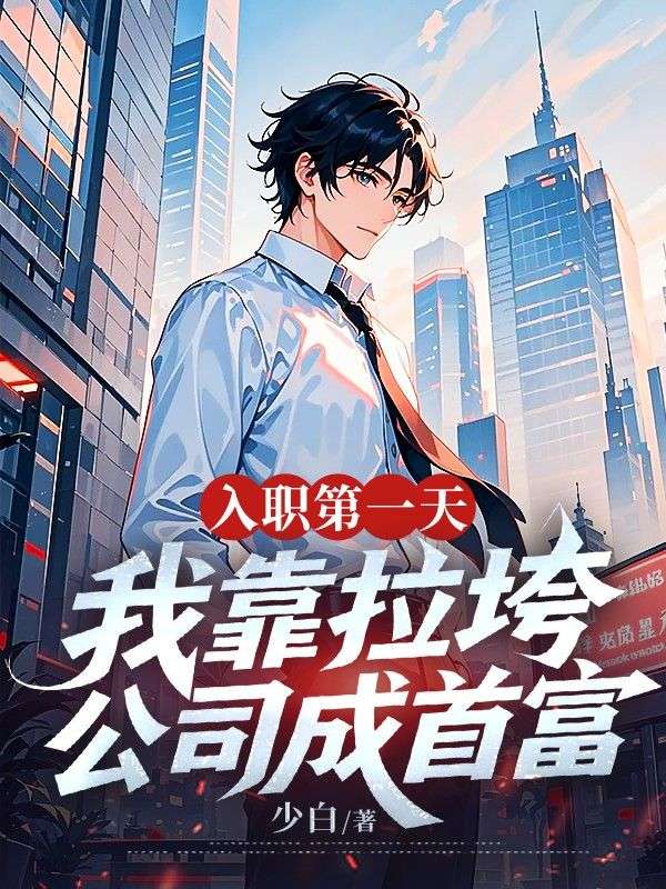 入職第一天，我靠搞垮公司成首富