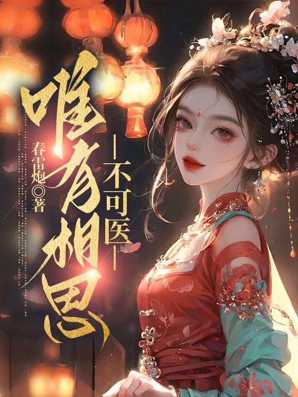 唯有相思不可醫
