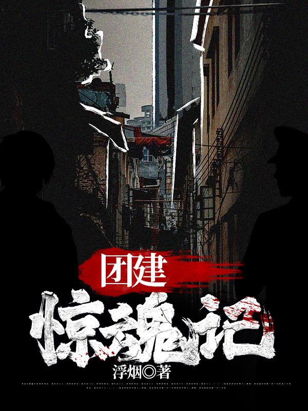 團建驚魂記