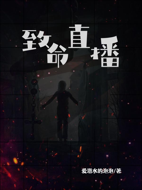 致命直播