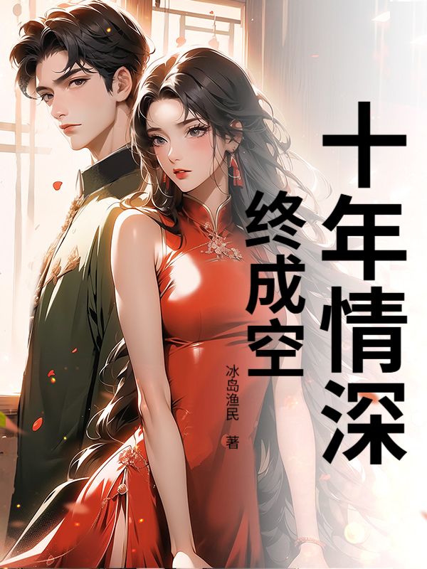 十年情深終成空