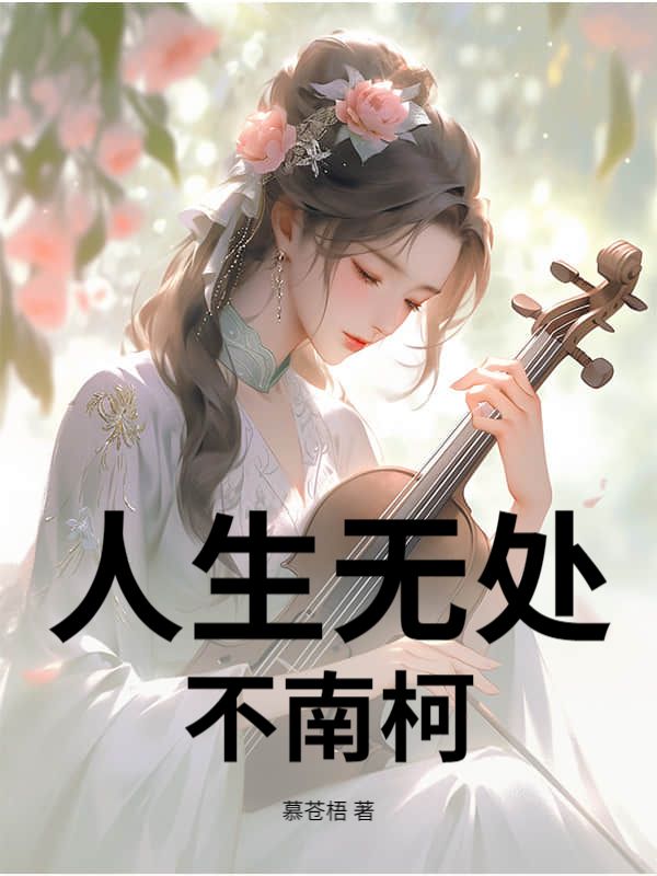人生無處不南柯