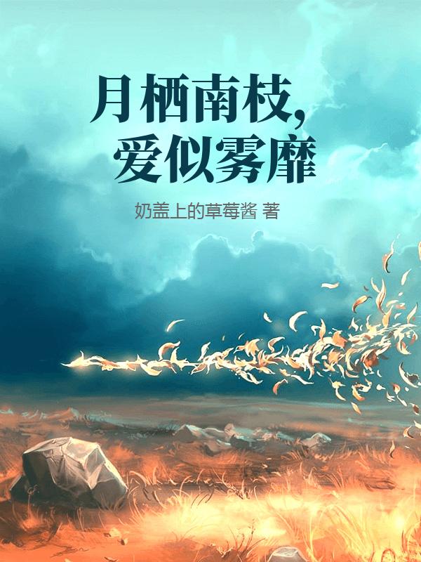 月棲南枝，愛似霧靡