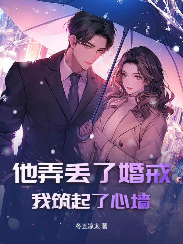 他弄丟了婚戒，我築起了心牆