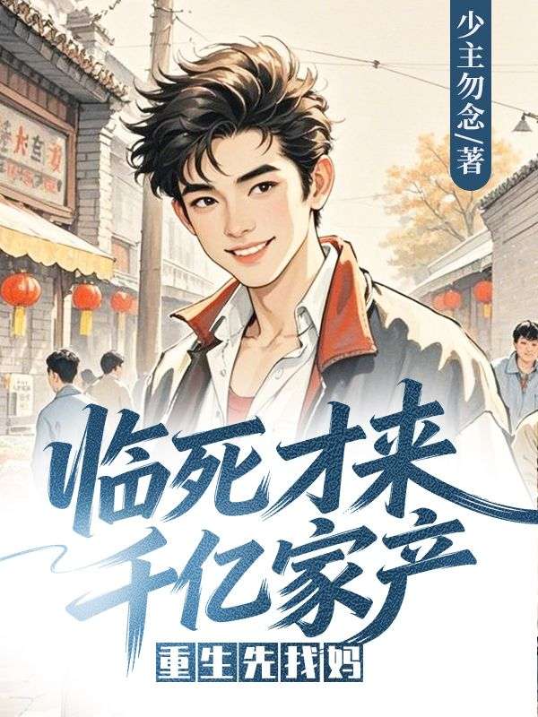 臨死才來千億家產，重生先找媽