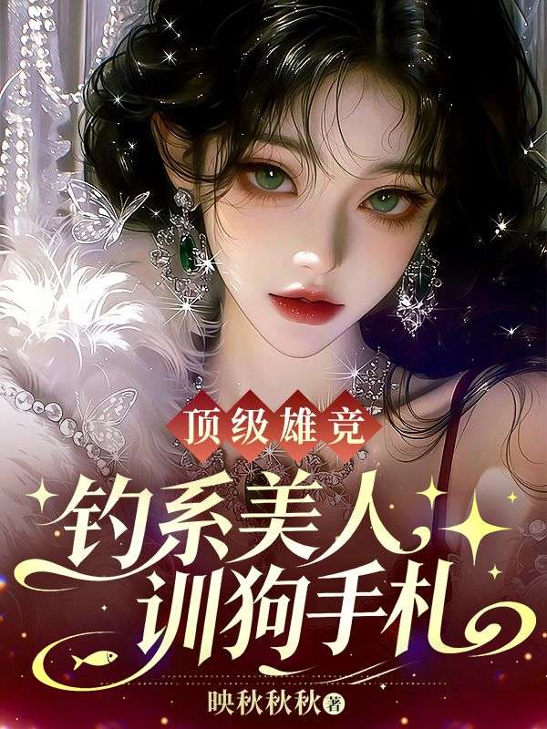 頂級雄競，釣係美人訓狗手劄