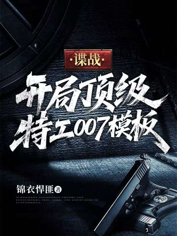 諜戰：開局頂級特工007模板