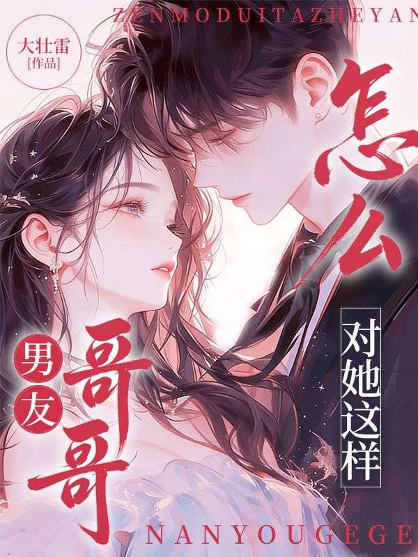 男友哥哥怎麼對她這樣？