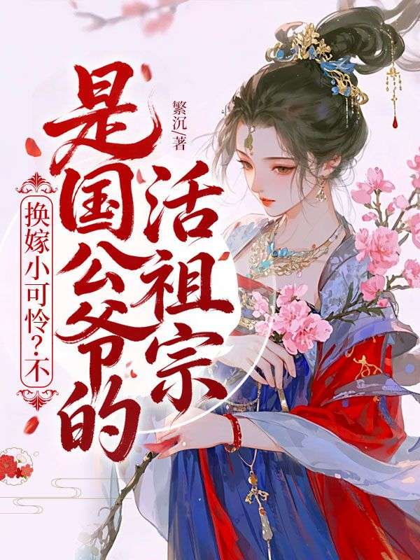 換嫁小可憐？不，是國公爺的活祖宗