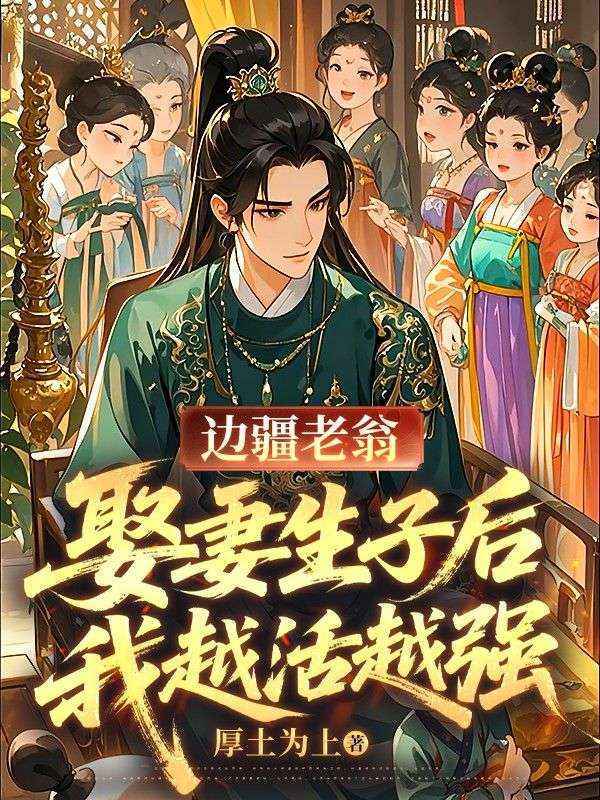 邊疆老翁，娶妻生子後我越活越強