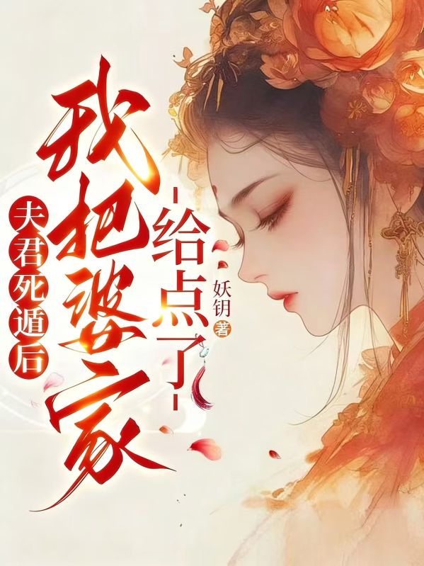 夫君死遁後，我把婆家給點了