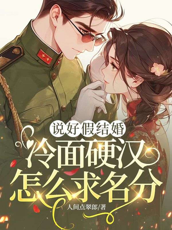 說好假結婚，冷麵硬漢怎麼求名分