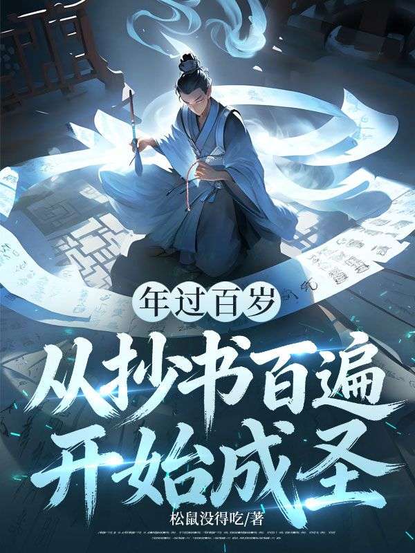 年過百歲，從抄書百遍，開始成聖