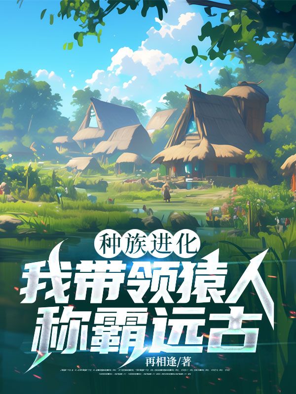 種族進化：我帶領猿人稱霸遠古