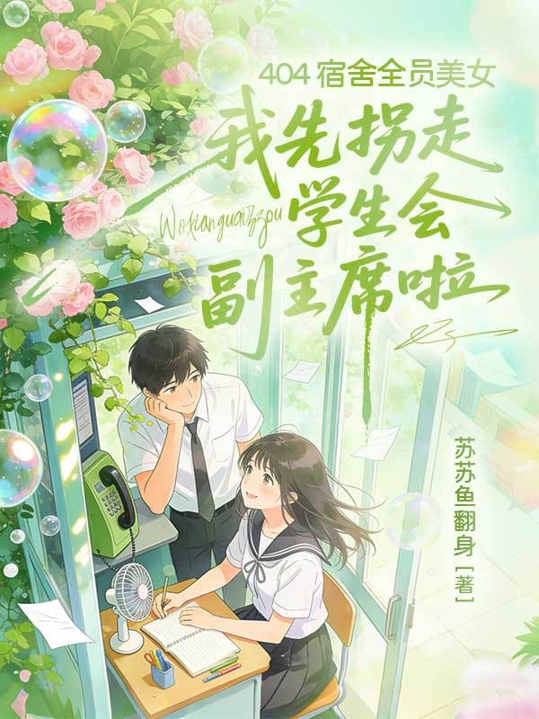 404 宿舍全員美女，我先拐走學生會副主席啦