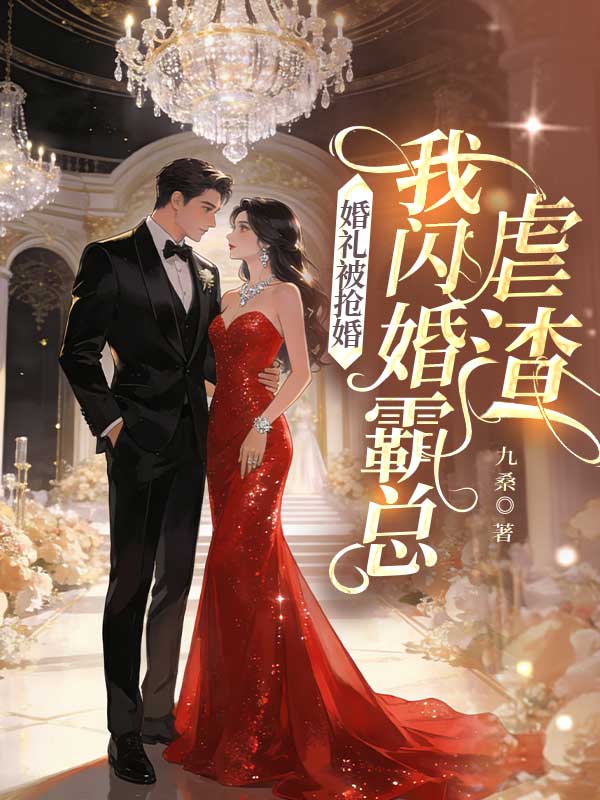 婚禮被搶婚，我閃婚霸總虐渣